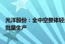 光洋股份：全中空整体轻量化驱动半轴应用在高端汽车上已批量生产