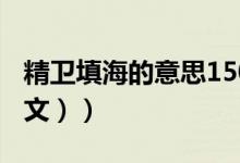 精卫填海的意思150字（精卫填海的意思（图文））
