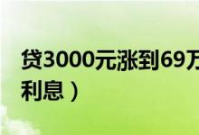 贷3000元涨到69万（陷入套路贷被收取高额利息）