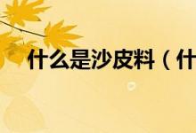 什么是沙皮料（什么是沙皮狗（图文））