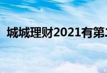 城城理财2021有第二次退款吗（城城理财）