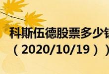 科斯伍德股票多少钱一股（今日最新股票行情（2020/10/19））