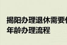 揭阳办理退休需要什么材料 2022年揭阳退休年龄办理流程 