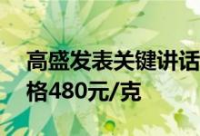 高盛发表关键讲话 7月26日菜百黄金黄金价格480元/克