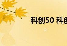 科创50 科创50是什么意思