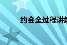 约会全过程讲解（约会全部歌词）