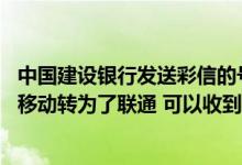 中国建设银行发送彩信的号码 建设银行：我的移动运营商从移动转为了联通 可以收到贵行发送的彩信吗