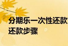 分期乐一次性还款方式正规吗 分期乐一次性还款步骤
