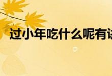 过小年吃什么呢有讲究吗（过小年吃什么）