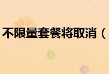 不限量套餐将取消（中国电信9月1日起实施）