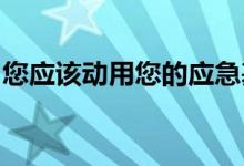 您应该动用您的应急基金来还清信用卡余额吗