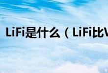 LiFi是什么（LiFi比WiFi快数十倍是真的吗）
