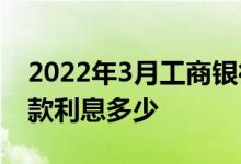 2022年3月工商银行存款利率表一览_工行存款利息多少