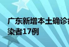 广东新增本土确诊病例5例新增本土无症状感染者17例