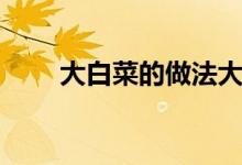 大白菜的做法大全（大白菜的做法）