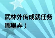 武林外传成就任务（武林外传羽化任务大钱在哪里弄）