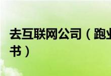 去互联网公司（跑业务要懂什么知识看些什么书）