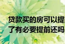 贷款买的房可以提前还一半吗 房贷已还一半了有必要提前还吗