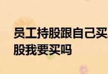 员工持股跟自己买股有什么区别 公司员工持股我要买吗 