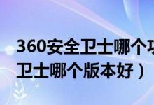 360安全卫士哪个功能可以测网速（360安全卫士哪个版本好）