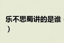 乐不思蜀讲的是谁（乐不思蜀讲的是谁的故事）