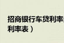 招商银行车贷利率多少（2022招行汽车贷款利率表）