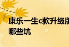 康乐一生c款升级版有哪些坑 康乐一生c款有哪些坑