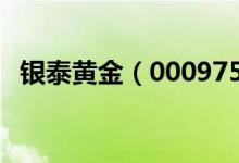 银泰黄金（000975）股票十大股东都有谁