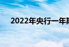 2022年央行一年期定期存款利率表查询