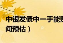 中银发债中一手能赚多少（中签盈利及上市时间预估）