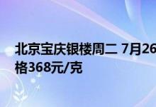 北京宝庆银楼周二 7月26日黄金价格报价486元/克 铂金价格368元/克