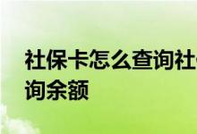 社保卡怎么查询社保余额 社保一卡通怎么查询余额