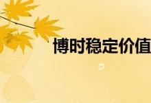 博时稳定价值债券B基金怎么样
