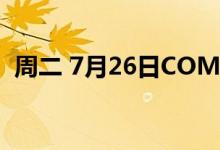 周二 7月26日COMEX黄金最新库存量数据