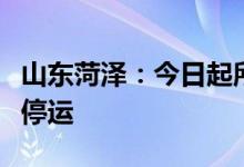 山东菏泽：今日起所有城际公交线路班次暂时停运
