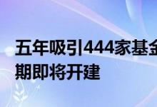 五年吸引444家基金机构入驻湘江基金小镇二期即将开建