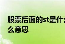 股票后面的st是什么意思 股票前面字母ST什么意思