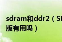 sdram和ddr2（SDR的内存条插入DDR的主版有用吗）