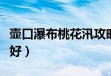 壶口瀑布桃花汛攻略（壶口瀑布什么时候去最好）