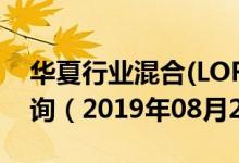 华夏行业混合(LOF)（160314）基金净值查询（2019年08月29日）