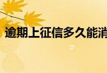 逾期上征信多久能消 逾期上征信多久能消除