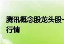 腾讯概念股龙头股一览4月13日腾讯股价实时行情