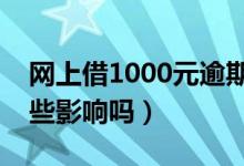 网上借1000元逾期不还成老赖（你知道有哪些影响吗）