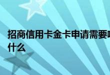 招商信用卡金卡申请需要啥条件 招商信用卡金卡办理条件是什么