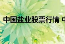 中国盐业股票行情 中国盐业股票代码是多少
