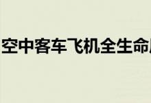 空中客车飞机全生命周期服务项目在成都动工