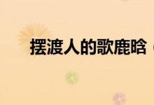 摆渡人的歌鹿晗（摆渡人的歌周华健）