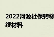 2022河源社保转移流程网上办理 需要哪些手续材料 