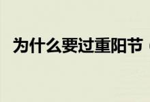 为什么要过重阳节（重阳节的意义是什么）