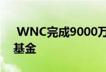  WNC完成9000万美元的加利福尼亚LIHTC基金 